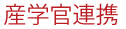 産学官連携